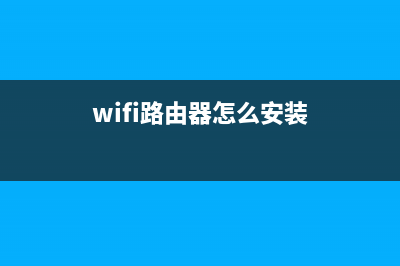 wifi路由器怎么安装(怎么安装使用路由器) (wifi路由器怎么安装)