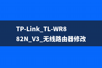 TP-Link TL-WR882N V3 无线路由器修改无线名称及密码操作流程 