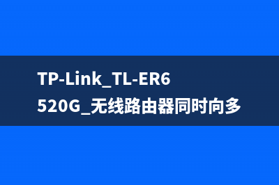 TP-Link TL-ER6520G 无线路由器同时向多条ADSL线路进行拨号方法 