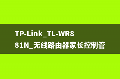TP-Link TL-WR881N 无线路由器家长控制管控小孩上网行为 