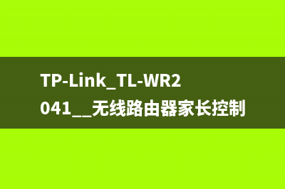 TP-Link TL-WR2041+ 无线路由器家长控制管控小孩上网行为 