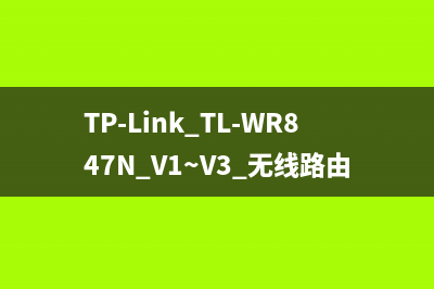 TP-Link TL-WR847N V1~V3 无线路由器控制小孩上网方法 