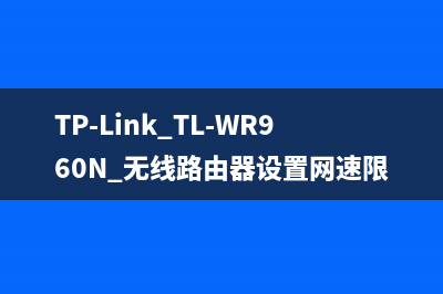 TP-Link TL-WR960N 无线路由器设置网速限制操作 