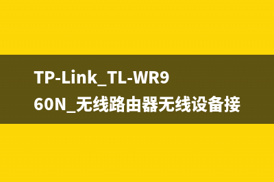 TP-Link TL-WR960N 无线路由器无线设备接入控制设置方法 