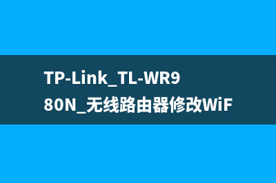 TP-Link TL-WR980N 无线路由器修改WiFi名称（密码）教程 
