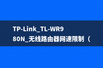 TP-Link TL-WR980N 无线路由器网速限制（带宽控制）设置方法 