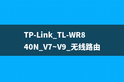 TP-Link TL-WR840N V7~V9 无线路由器WDS无线桥接设置参考 