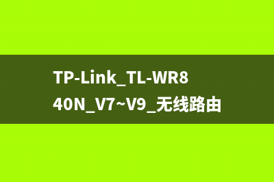 TP-Link TL-WR840N V7~V9 无线路由器修改无线名称（密码）教程 