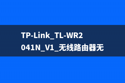 TP-Link TL-WR2041N V1 无线路由器无线桥接（WDS）设置 