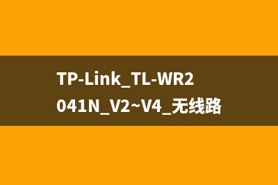 TP-Link TL-WR2041N V2~V4 无线路由器映射服务器到外网操作流程 