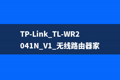 TP-Link TL-WR2041N V1 无线路由器家长控制管控小孩上网行为 