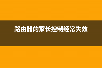 路由器的家长控制怎么设置(无线路由器怎么设置家长控制) (路由器的家长控制经常失效)