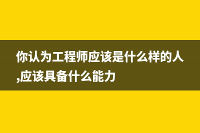 工程师为你分析各种芯片技术 (你认为工程师应该是什么样的人,应该具备什么能力)