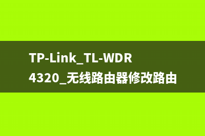 TP-Link TL-WDR4320 无线路由器修改路由器名称及密码操作指南 