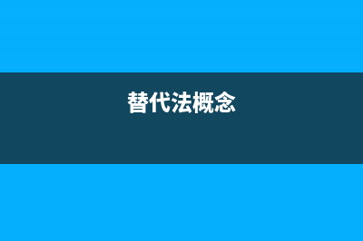 替代法改造大屏幕彩电开关电源 (替代法概念)