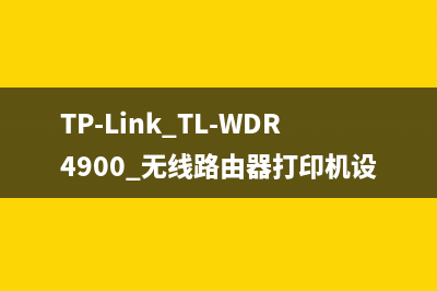 TP-Link TL-WDR4900 无线路由器打印机设置指南 