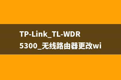 TP-Link TL-WDR5300 无线路由器更改wifi名称和密码教程 