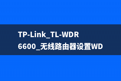 TP-Link TL-WDR6600 无线路由器设置WDS无线桥接教程 