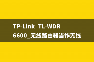TP-Link TL-WDR6600 无线路由器当作无线交换机使用设置教程 