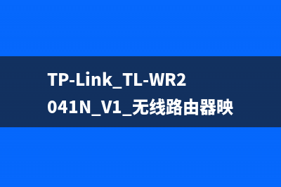 TP-Link TL-WR2041N V1 无线路由器映射服务器到外网方法