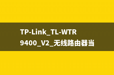 TP-Link TL-WTR9400 V2 无线路由器当作无线交换机使用设置方法 