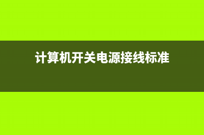 计算机开关电源轻松检修 (计算机开关电源接线标准)