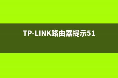 TP-Link路由器提示输入PIN码连接是什么意思 (TP-LINK路由器提示51215)