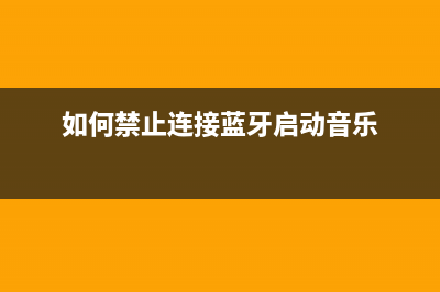 如何禁止连接wifi(如何避开校园网限制开启WiFi) (如何禁止连接蓝牙启动音乐)