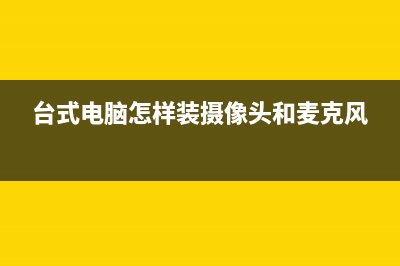 台式电脑怎样装路由器(台式机如何设置路由器) (台式电脑怎样装摄像头和麦克风)