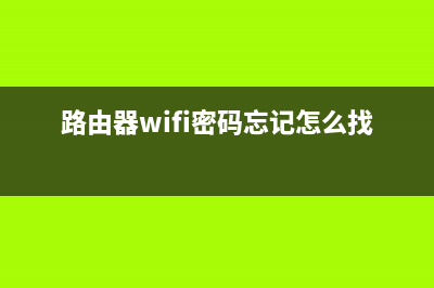 路由器wifi密码重置步骤(怎么重置wifi密码) (路由器wifi密码忘记怎么找回)