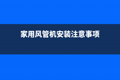 家用风管机安装方法 (家用风管机安装注意事项)