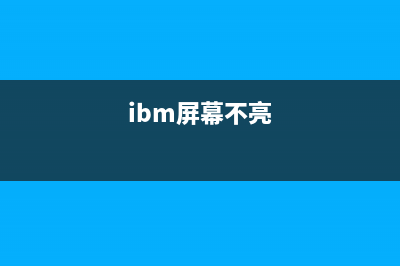 IBM T23显示屏灯管更换 (ibm屏幕不亮)