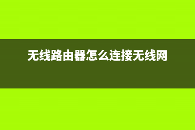 无线路由器怎么设置不让别人蹭网(如何避免无线路由器被蹭网) (无线路由器怎么连接无线网)