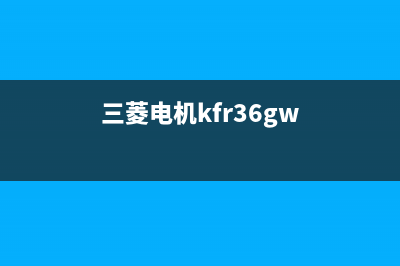 三凌电机KF-55G空调器运行3秒左右停机的维修 (三菱电机kfr36gw)