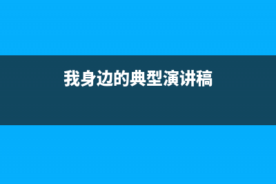 谈谈我身边的台湾人是如何看待小米的？ (我身边的典型演讲稿)