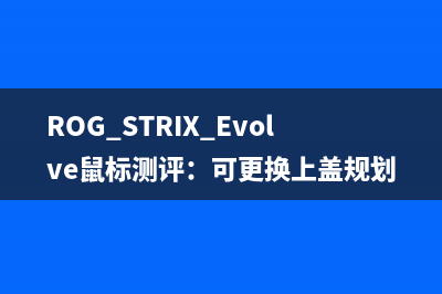 ROG STRIX Evolve鼠标测评：可更换上盖规划 