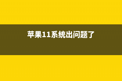 苹果iOS11系统遇到“it”的Bug ：你可以这样解决！ (苹果11系统出问题了)