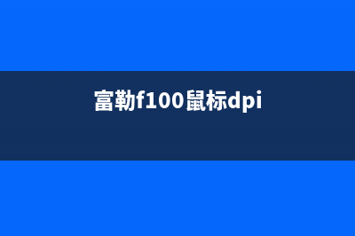 富勒M100鼠标测评：多姿多彩 完美诠释科技以换壳为本 (富勒f100鼠标dpi)