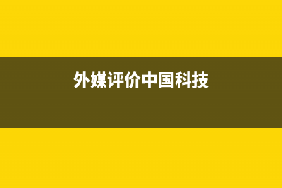 外媒评论8大科技产品令人失望，一起看看国产还在学嘛？ (外媒评价中国科技)