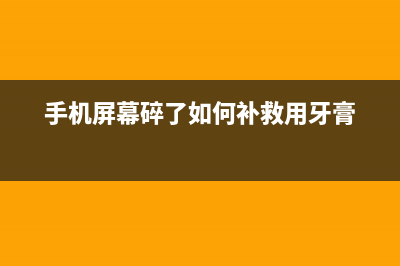 手机屏幕碎了如何维修？这个材料可以帮你修复手机屏幕 (手机屏幕碎了如何补救用牙膏)