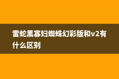 雷蛇黑寡妇蜘蛛终极版测评：经典延续 防水防尘 (雷蛇黑寡妇蜘蛛幻彩版和v2有什么区别)