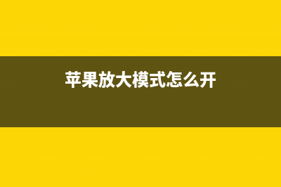 苹果放大招！想让iPhone和Mac的软件通用，最终会消灭键盘吗？ (苹果放大模式怎么开)