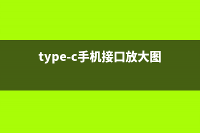 手机Type-C接口占有率大涨，旧安卓接口将被反超！ (type-c手机接口放大图)