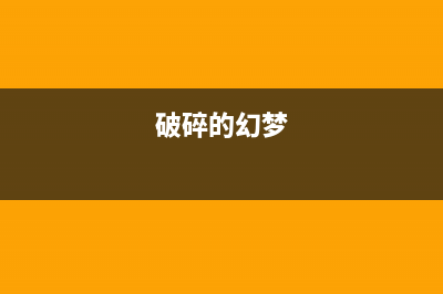 破碎的高端梦，小米Note系列为何如此命运多舛？ (破碎的幻梦)