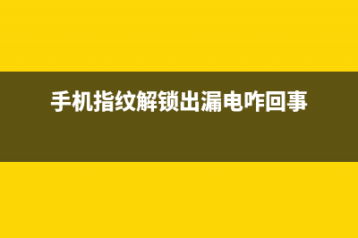 手机指纹解锁漏洞曝光：橘子皮都能打开你手机 (手机指纹解锁出漏电咋回事)