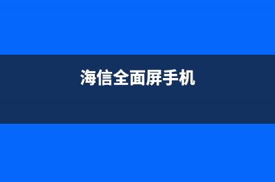 全面屏双摄海信手机H11测评：一机千面，AI在指尖 (海信全面屏手机)