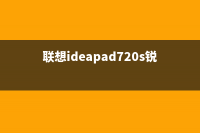 联想Ideapad 720S锐龙版测评体验 (联想ideapad720s锐龙版)