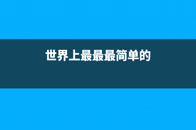 世界上运用最简单的万用表：能连蓝牙和手机 (世界上最最最简单的)