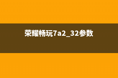 荣耀畅玩7A测评：人脸解锁+背部指纹 (荣耀畅玩7a2+32参数)