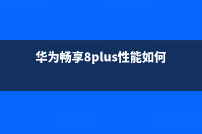 华为畅享8 Plus测评：前后双镜头 (华为畅享8plus性能如何)